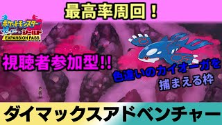 【ポケモン剣盾】ダイマックスアドベンチャーやる。狙うはカイオーガ