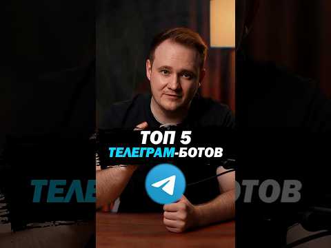 ТОП-5 Telegram-ботов, которые должен знать КАЖДЫЙ!