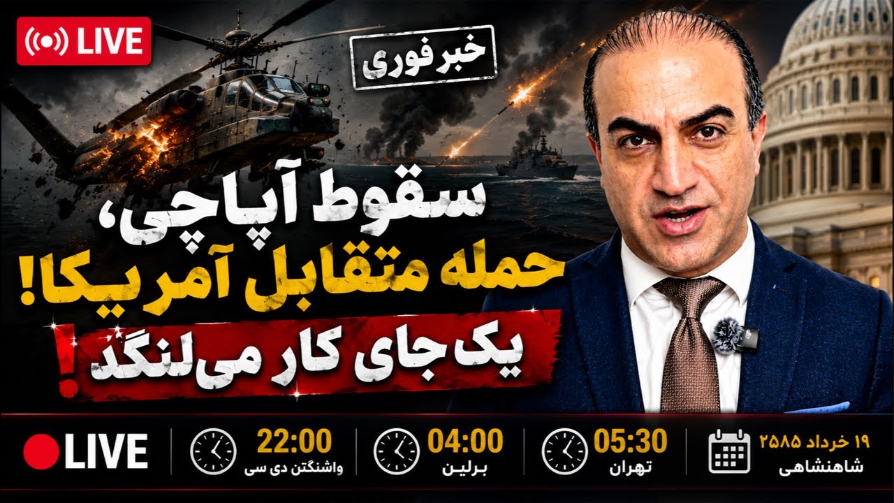 سقوط آپاچی، حمله متقابل آمریکا.  یک جای کار می‌لنگد !