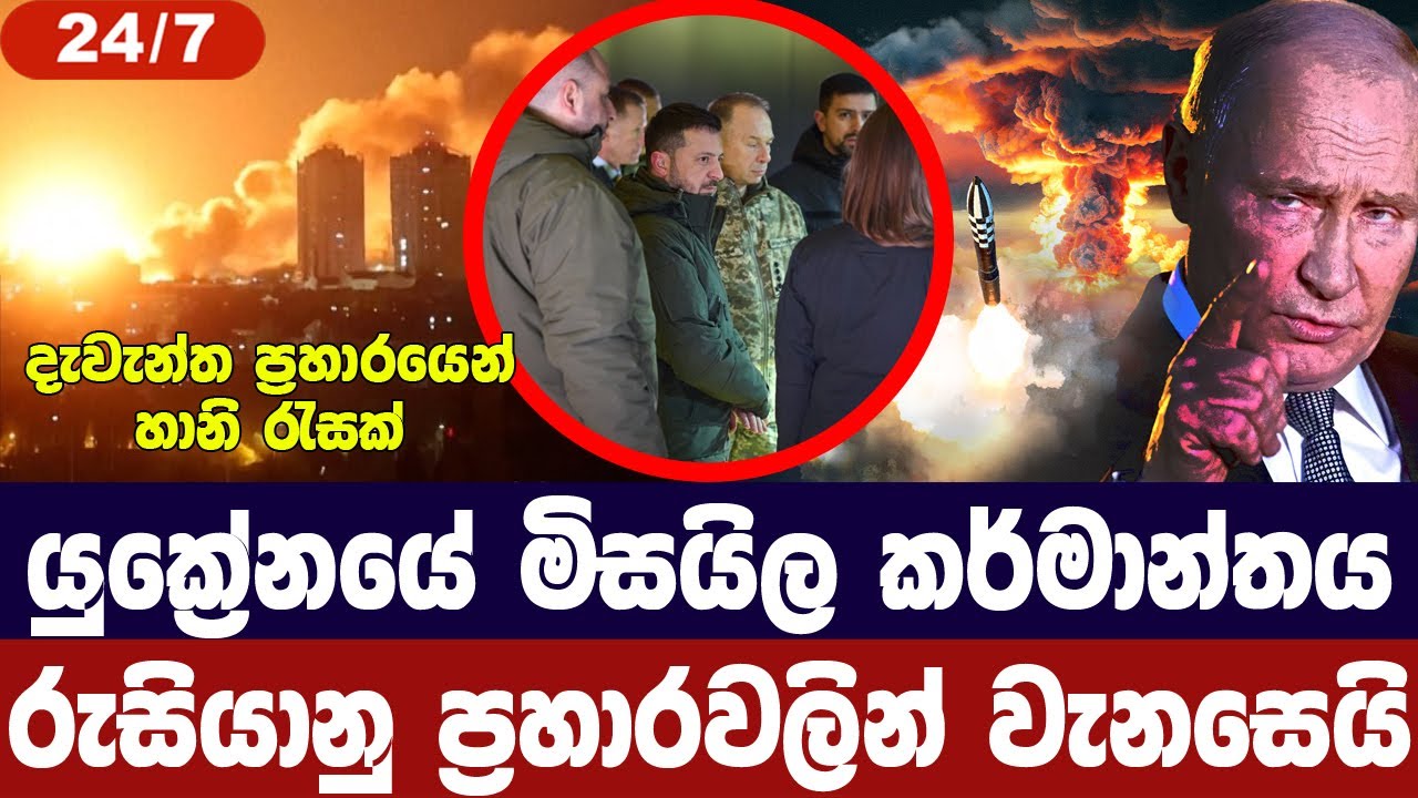 යුක්‍රේනයේ මිසයිල කම්හල්වලට රුසියානු ප්‍රහාරයක් | Russ