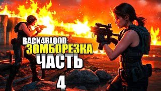 Бодрый коопчик в BACK 4 BLOOD Зомборезка #4