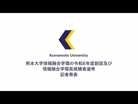 情報融合学環・記者発表（情報融合学環長候補者等）（2023年8月21日）
