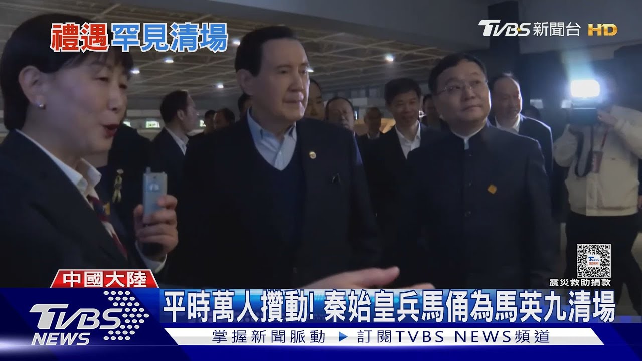 包場看兵馬俑! 馬英九4/7赴北京 官方行程暫無「馬習會」
