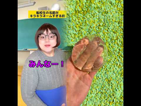 転校生の名前がキラキラネームすぎるときww #学校あるある #先生あるある #友達あるある