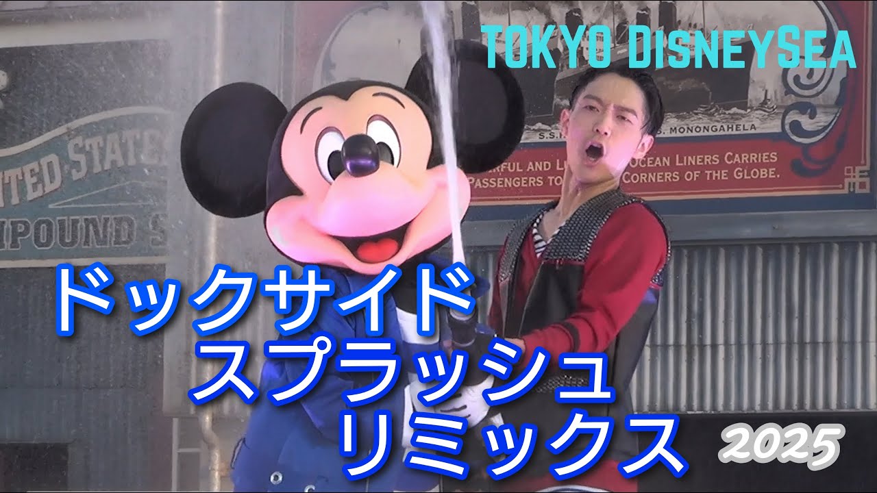 【ディズニー夏フェス】ドックサイド・スプラッシュ・リミックス2025