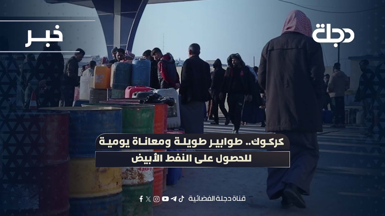 فيديو | كركوك.. طوابير طويلة ومعاناة يومية للحصول على النفط الأبيض