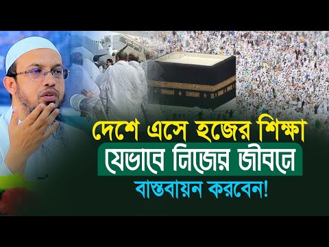 দেশে এসে হজের শিক্ষা যেভাবে নিজের জীবনে বাস্তবায়ন করবেন!