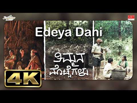 Edeya Dani - Video Song | Timmana Mottegalu | Adarsh Iyengar, Chinmayi | Hemanth Jois | Rakshith — Timmana Mottegalu