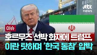 "정박 중 갑자기 폭발, 근처 선박도 당해"…'무차별 공격' 추정 [이슈PLAY] / JTBC News