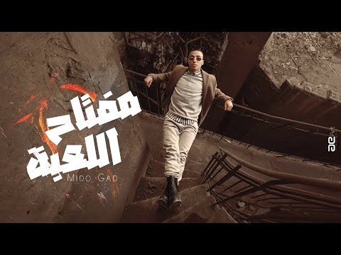 مفتاح اللعبة ميدو جاد