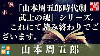 山本周五郎『風車』【朗読時代小説】作業用BGM・睡眠導入などに　　読み手七味春五郎　　発行元丸竹書房