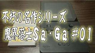 不朽の名作シリーズ 魔界塔士Sa・Ga #01