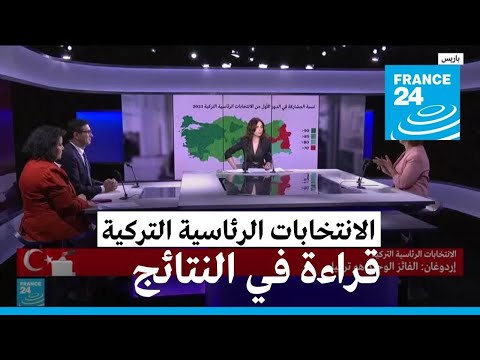 قراءة في نتائج الانتخابات الرئاسية التركية • فرانس 24