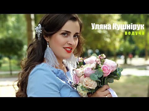 Уляна Кушнірук, відео 1