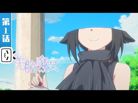 無脳魔女 ブレインレス・ウィッチ Video2