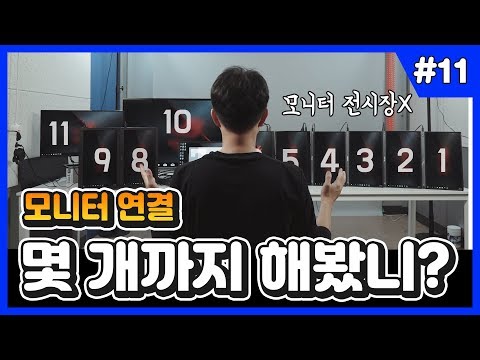 모니터 연결, 몇 대까지 할 수 있을까? [묻지마 실험실2]