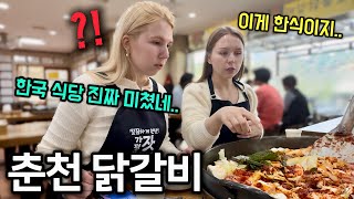 난생 처음 보는 춘천 닭갈비에 두 눈 휘둥그레진 외국인 자매ㅋㅋ