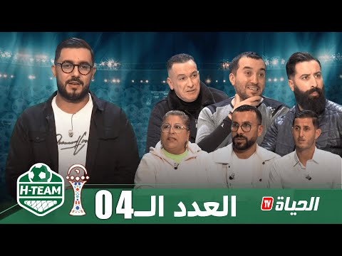 H-Team كان I العدد 4 مع محمد سليماني بحضور رؤوف ناتاش و نور الدين دزيري