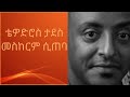 ቴዎድሮስ ታደሠ መስከርም ሲጠባ Tewodros Tadesse Meskerem Siteba Ethiopian Music