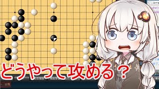【A.I.VOICE実況】紲星あかりの宇宙を目指す囲碁実況！シーズン2Part5