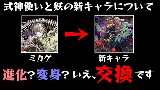 【パズドラ】式神使いと妖イベント復刻でミカゲを生贄に捧げる交換所システムがヤバすぎた【新キャラ交換】