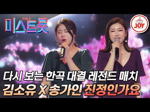 [미스트롯1]관객을 홀리고 원곡자를 울린 정통 시스터즈 김소유 송가인의 ’진정인가요’(190425 방송)