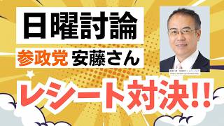 【NHK日曜討論】参政党・安藤裕さんが自民党・小野寺さんとレシートマジックで対決！食料品消費税減税の問題を訴える！！