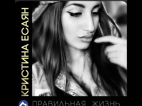 Кристина Есаян - Я с тобой