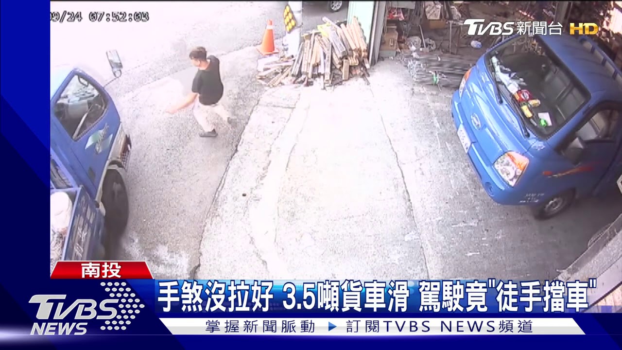 手煞沒拉好3.5噸貨車滑 駕駛竟「徒手擋車」