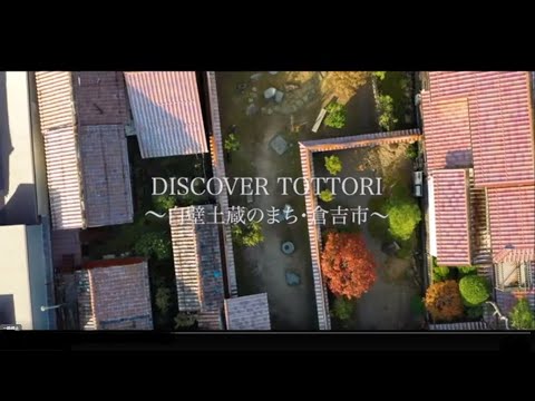 Discover  Tottori～白壁土蔵のまち・倉吉市～
