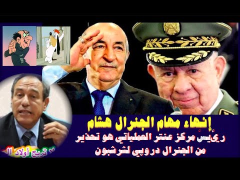 إنهاء مهام الجنرال هشام رئيس مركز عنتر العملياتي هو تحذير من الجنرال دروپي لشرشبون