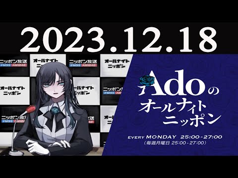 Adoのオールナイトニッポン 2023年12月18日