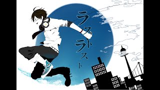 - ⚡️ラストラスト/ぼーかりおどP(Cover)ver.C:Rea