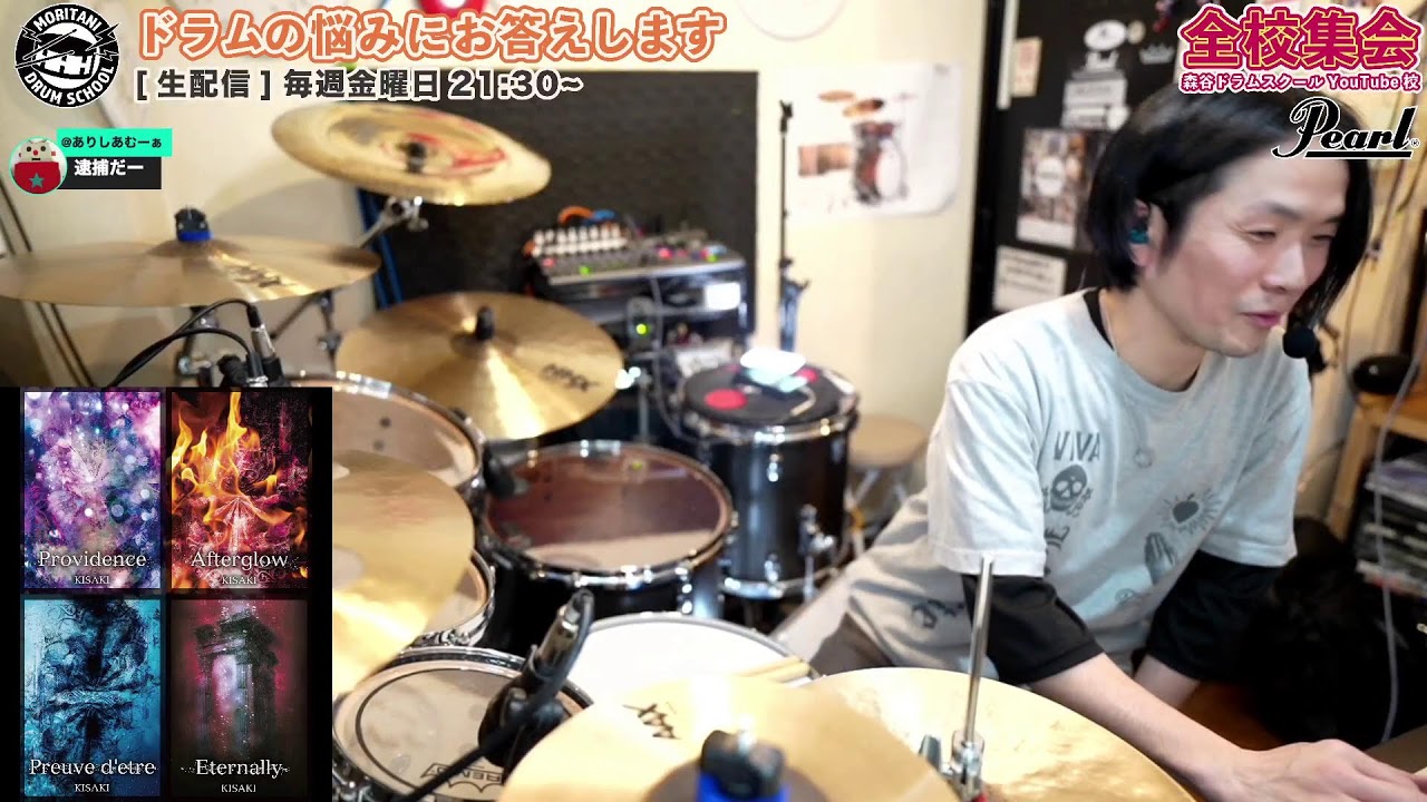 [ドラムの質問にお答えします！#243] 生配信2026/2/20(金)21:30〜 【森谷ドラムスクールYouTube校：全校集会】