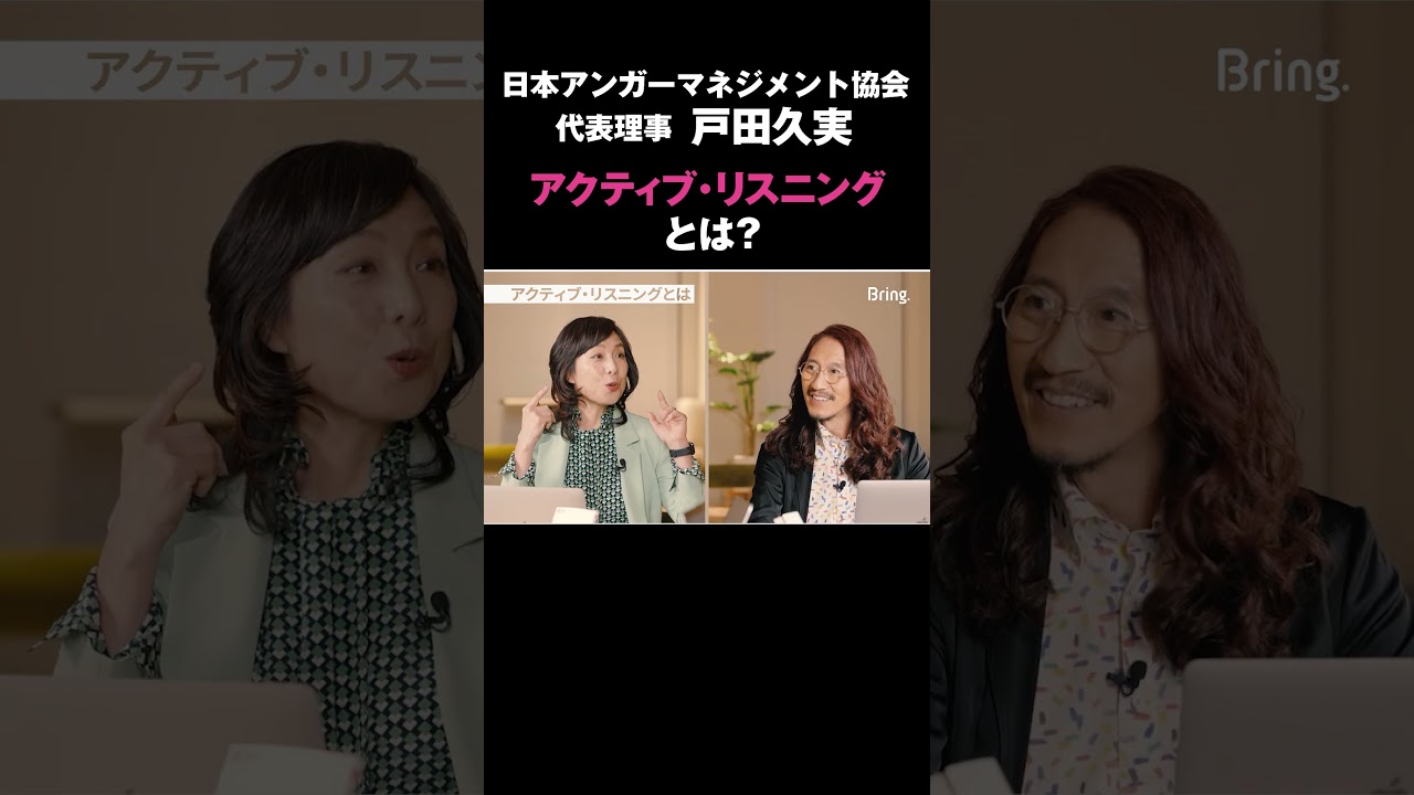 アクティブ・リスニングとは？ #戸田久実 #アンガーマネジメント #マインドセット #アクティブリスニング #アサーティブコミュニケーション #澤円 #Bring. #健康経営