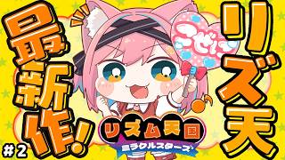 【リズム天国 ミラクルスターズ】練習だと全然できんのに本番になると急にできるんですけどｗｗ何ｗリズ天シリーズ初プレイ【猫撫こぜに｜ぶいぱい｜アップランド】