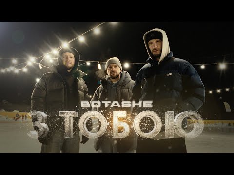 BOTASHE - З тобою