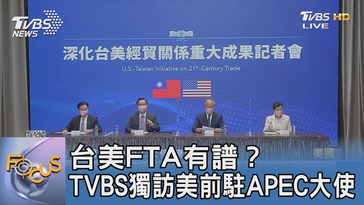 台美FTA有譜？　TVBS獨訪美前駐APEC大使