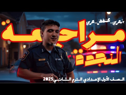 مراجعة النجدة النهائية في اللغة العربية للصف الأول الإعدادي ترم ثان 2025