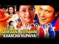 Aamdani Atthani Kharcha Rupaiyaa Hindi Full Movie | आमदनी अट्ठनी खर्चा रुपैय