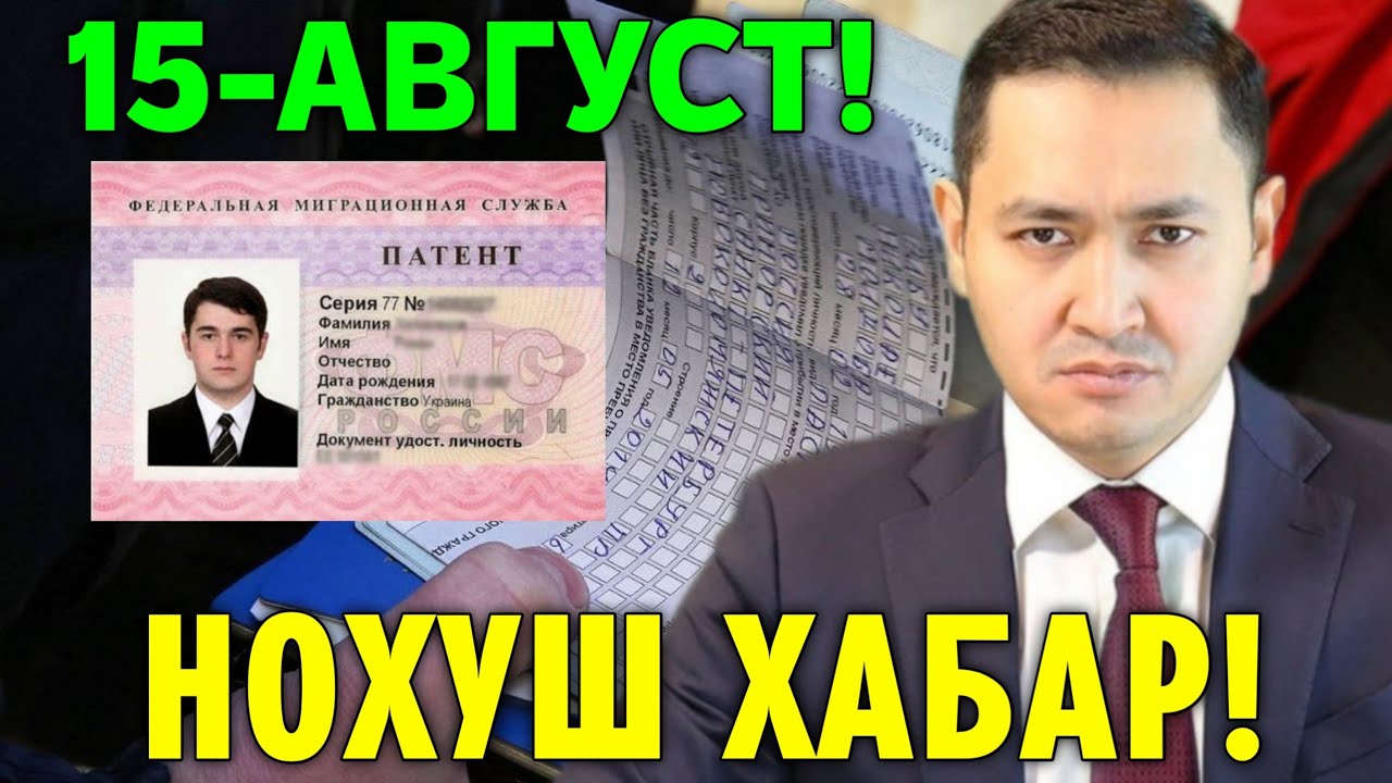 15-АВГУСТ НОХУШ ХАБАР РОССИЯ МИГРАНТЛАР ТАРКАТИНГ