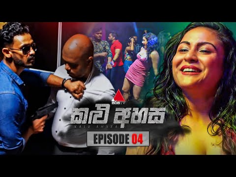Kalu Ahasa (කළු අහස) | Episode 04 | 06th January 2026 | Sirasa TV