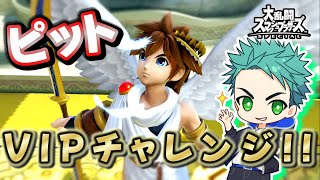 【スマブラSP】VIPチャレンジ!! ピット編 キャラ選択画面が光ってなさすぎるからVIPにいれる！ゼロサムしか使えない主の他キャラ遊び
