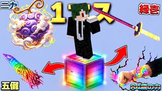 史上最強の1マスの世界で無敵になれ【マイクラ】【マインクラフト】