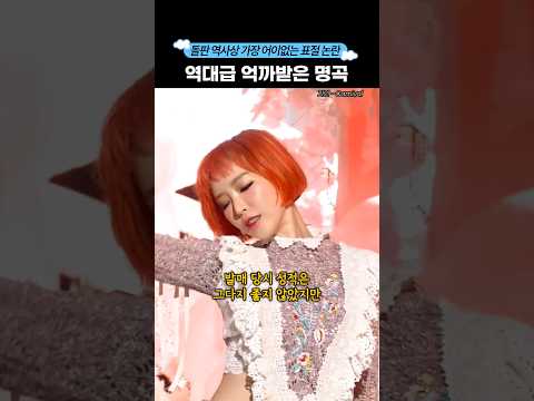 역대급 억까받은 가인 명곡 #shorts