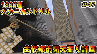 【マイクラ】古代都市露天掘り計画！ 1800連メカニカルドリル！ CREATE6.0 1.20.1　＃４７【Minecraft 工業MOD実況】
