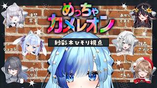 🎨ゲーム￤話題のかくれんぼゲーム！#めっちゃカメレオン を7人でコラボ実況！✨かくれんぼ得意です🐸￤#紗彩木ひそり #vtuber