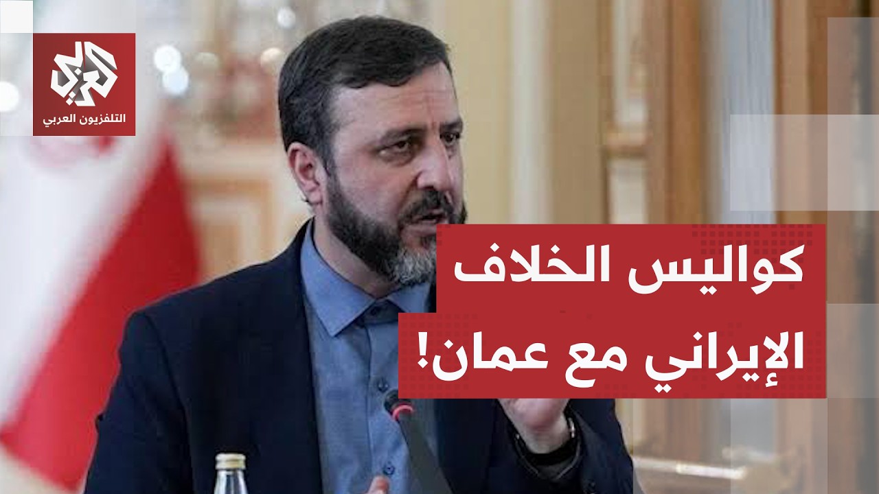 رفض للمطالب العمانية وتأكيد على البند 5.. كيف تحسم طهران قواعد الملاحة في هرمز