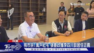 促市政交流 參觀桃園A11安置宅