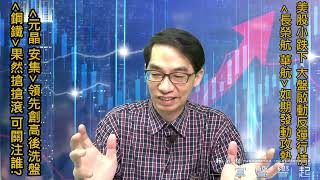 【掌聲響起】#賴昇楷 0413 台股啟動反彈行情，「航運、鋼鐵」有看頭，「風電、太陽能」還有戲，「電子」看個股表現 (圖)